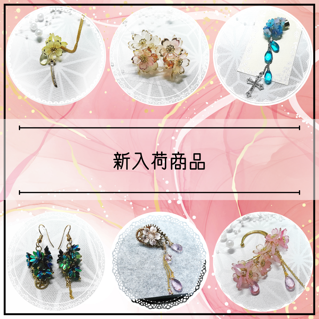 新入荷/【イヤリング】桜咲く 他5点
