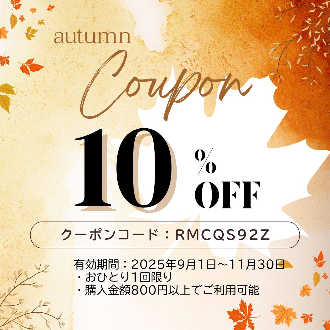 お知らせ/秋色 10%オフクーポン配布中