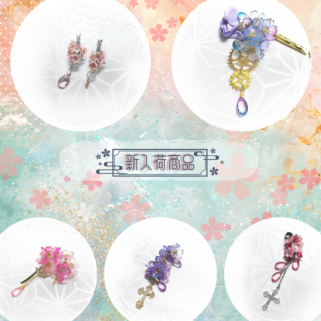 新入荷/【かんざし】紫苑は歯車に咲き誇る 他4点