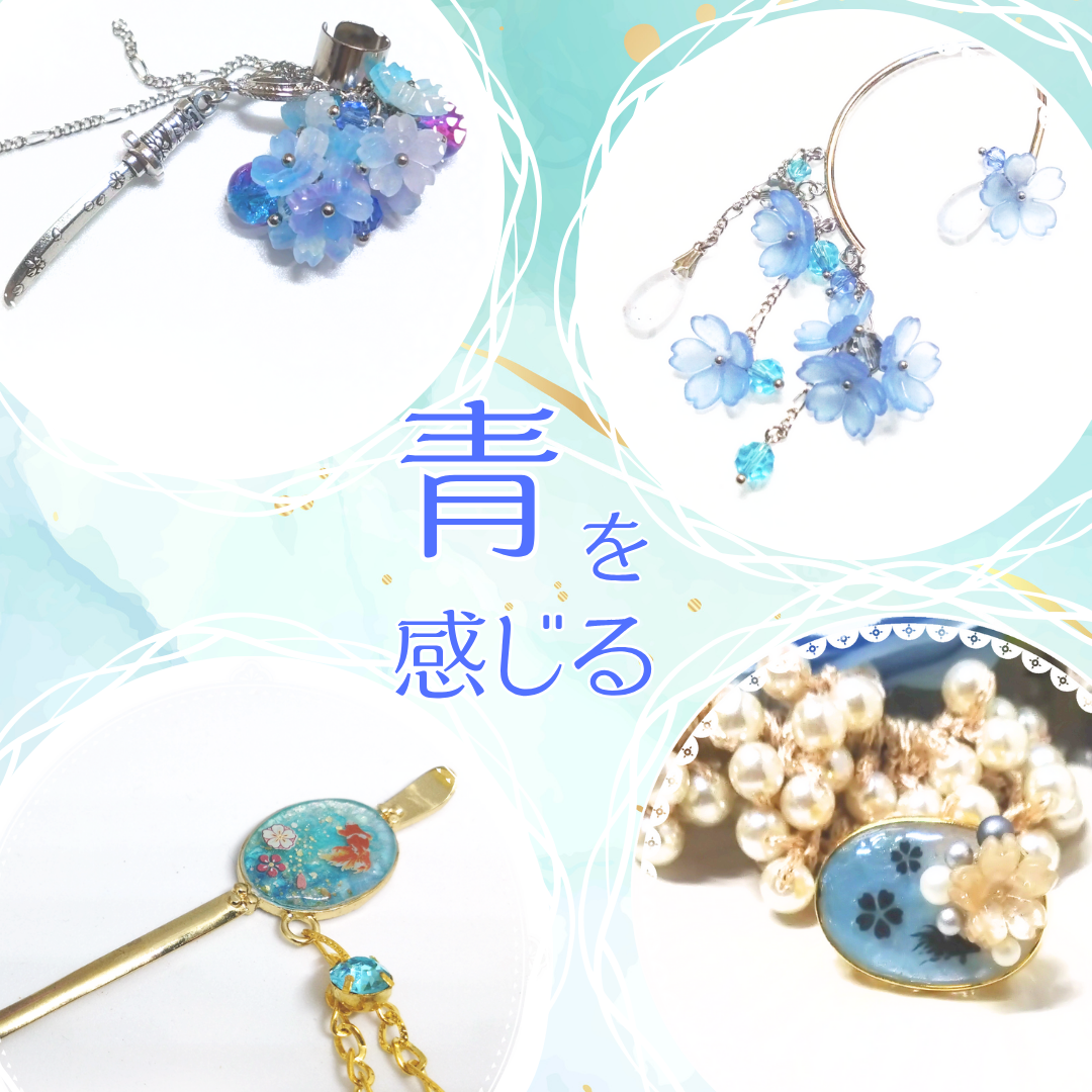 特集/青を感じる