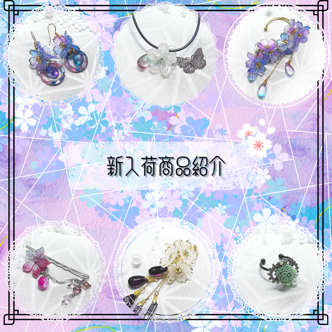 新入荷/【ピアス】薄花桜に円環 他5点