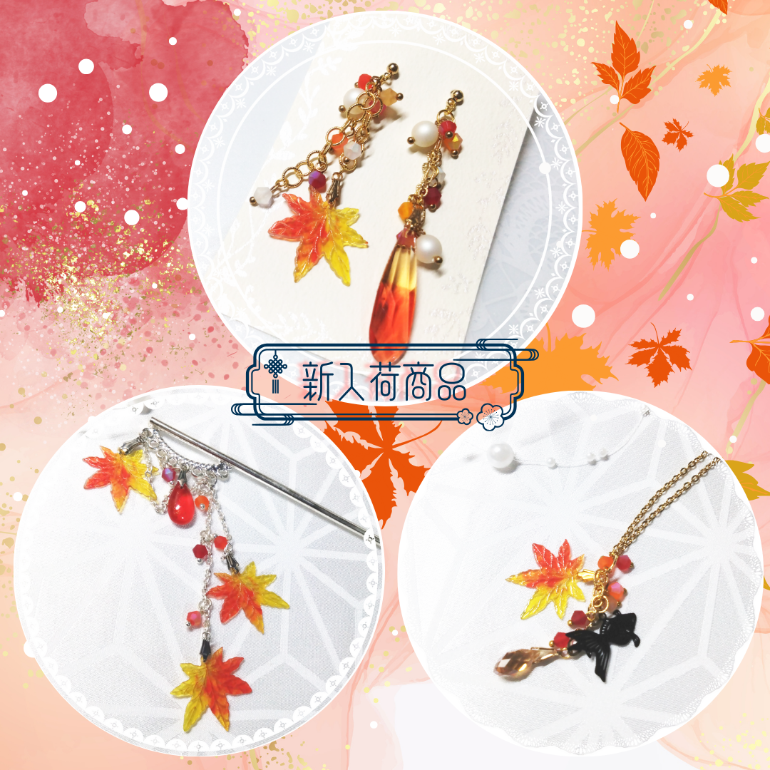 新入荷/【かんざし】秋日和 他5点