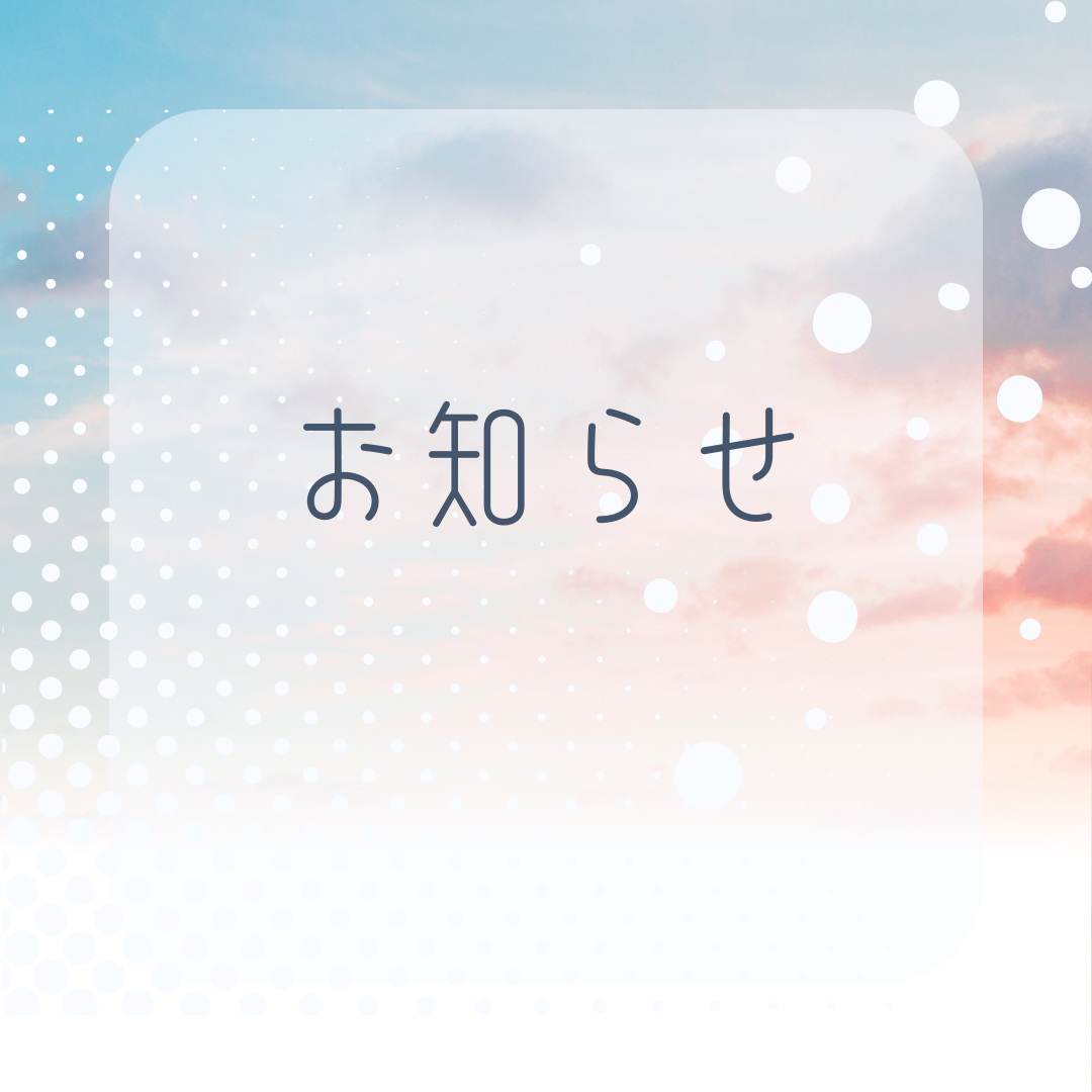 お知らせ/4月25日の商品追加について