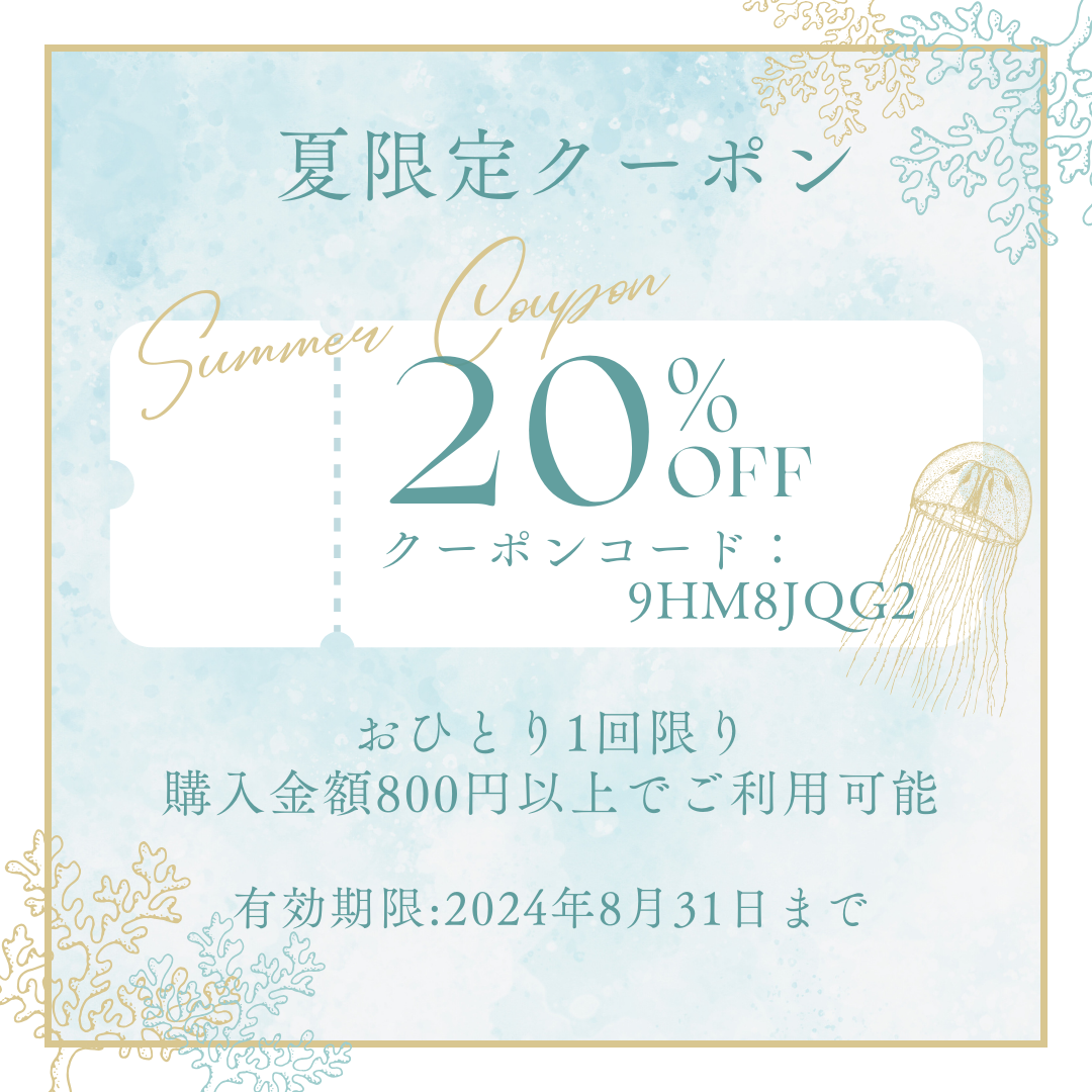お知らせ/夏の20％オフクーポン配布中