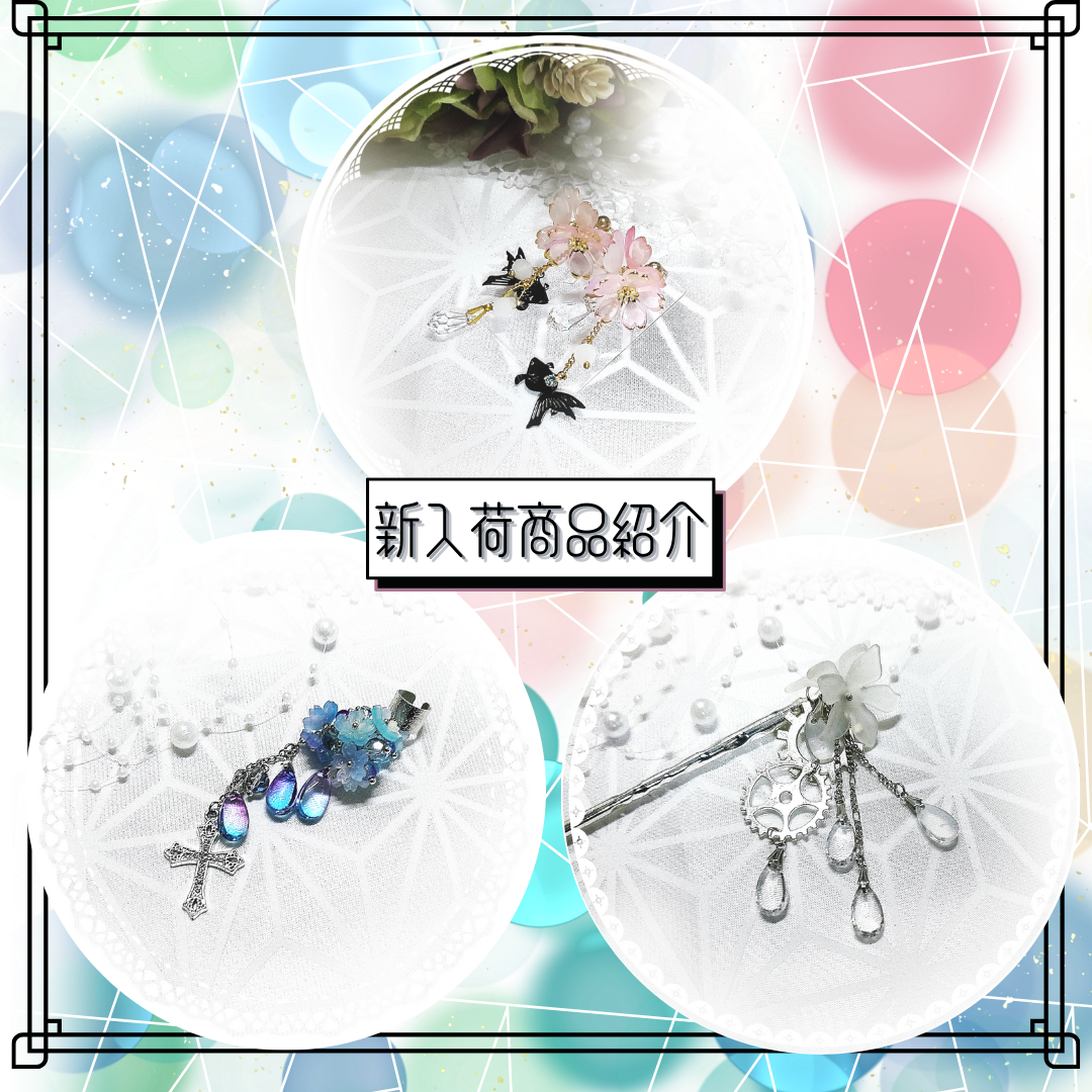 新入荷/【かんざし】歯車に白華が咲く 他5点