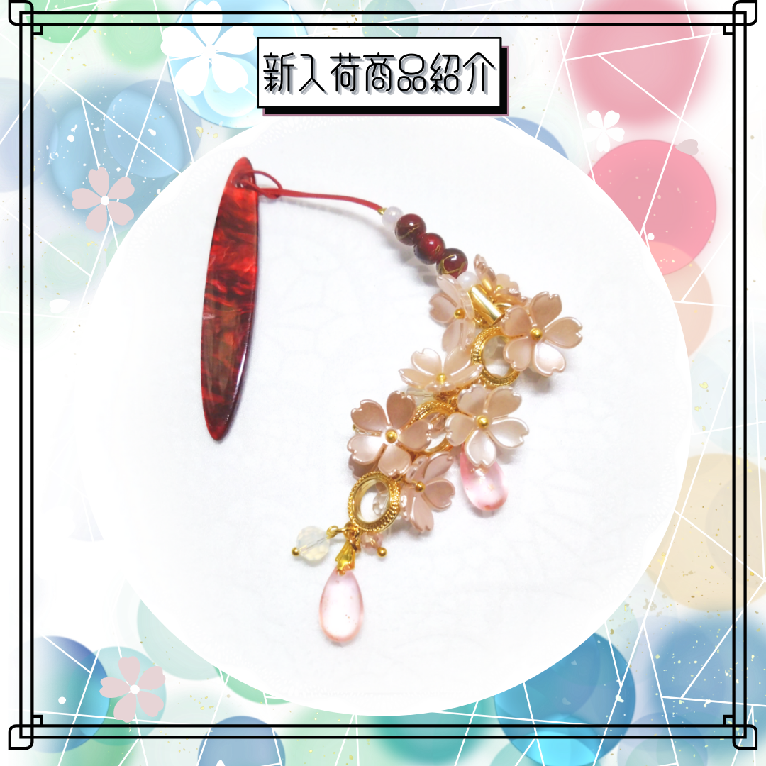 新入荷/【根付】春闌く
