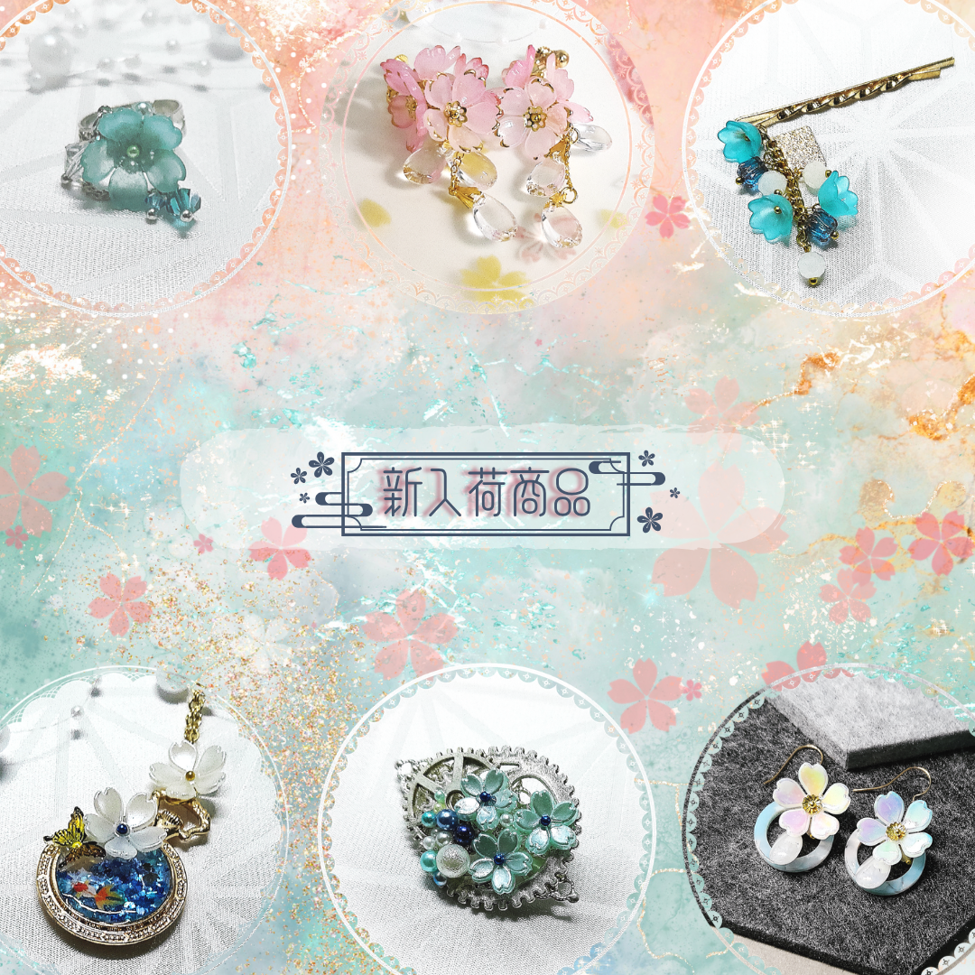 新入荷/【イヤリング】桜色のきらめき 他5点