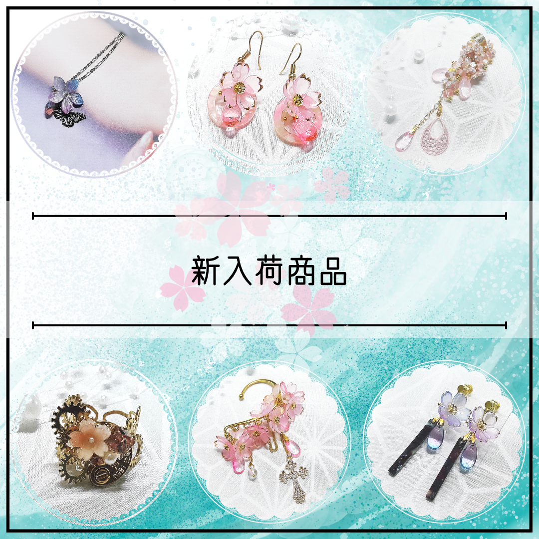 新入荷/【ピアス】桜に円環 他5点