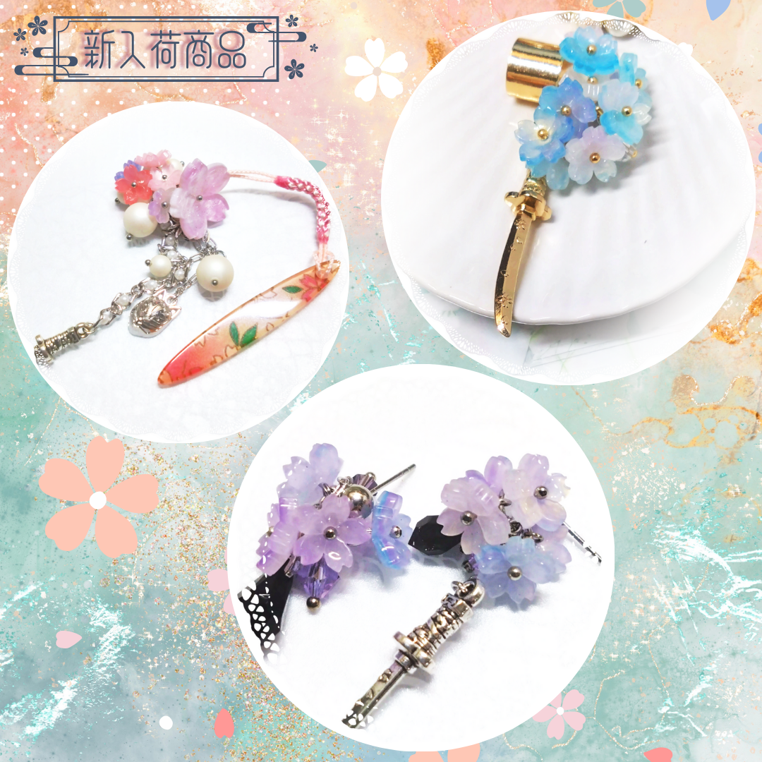 新入荷/【ピアス】日本刀と楝色の桜 他4点