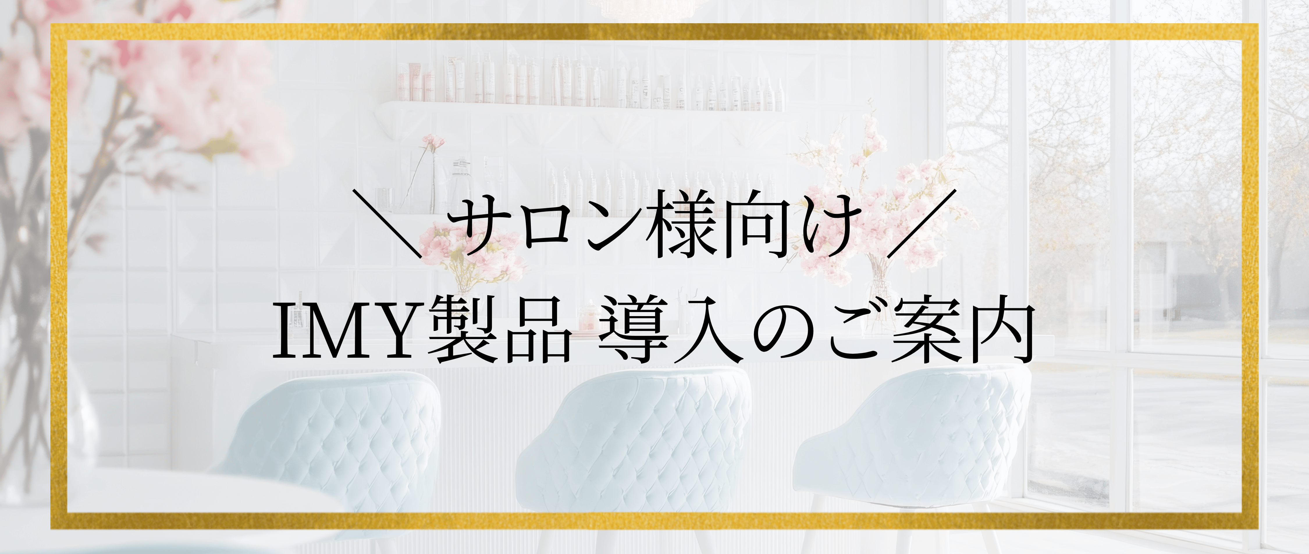 【サロン様向け】IMY製品 導入のご案内