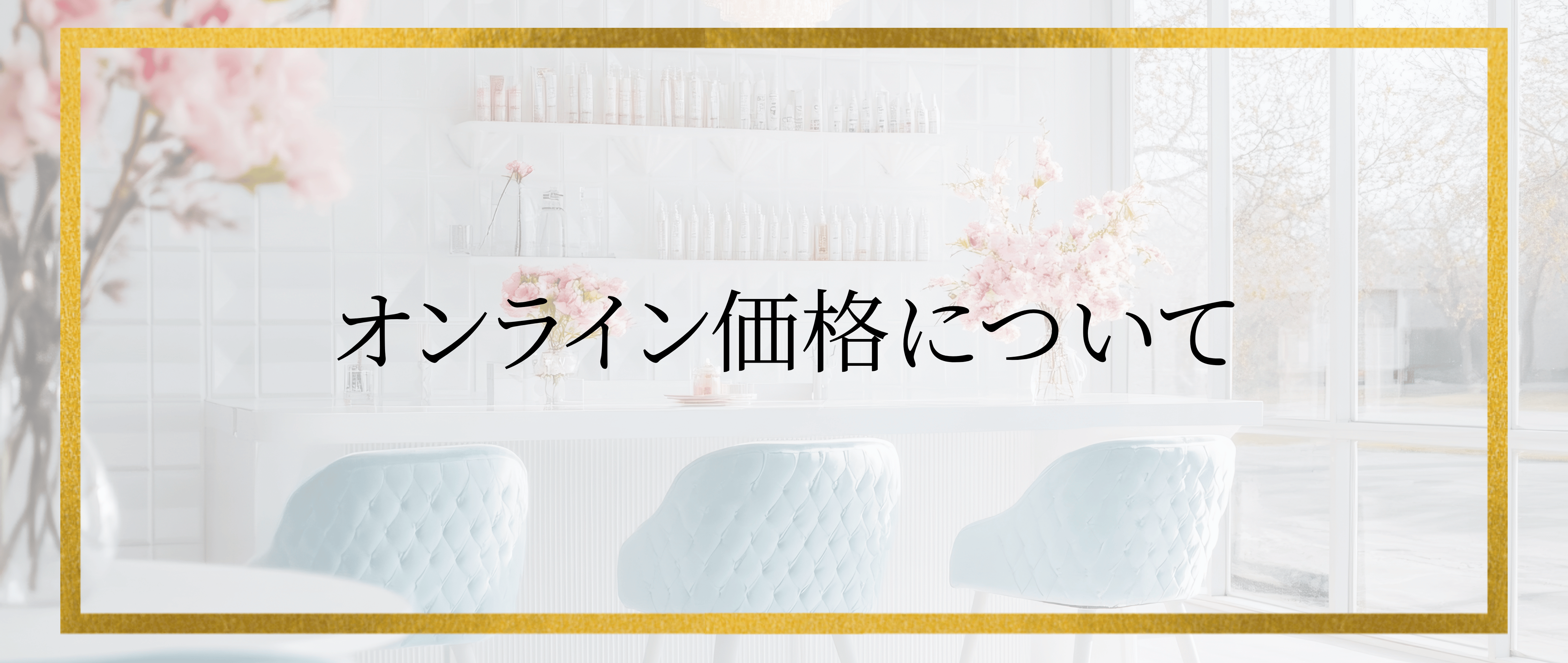 オンライン価格について