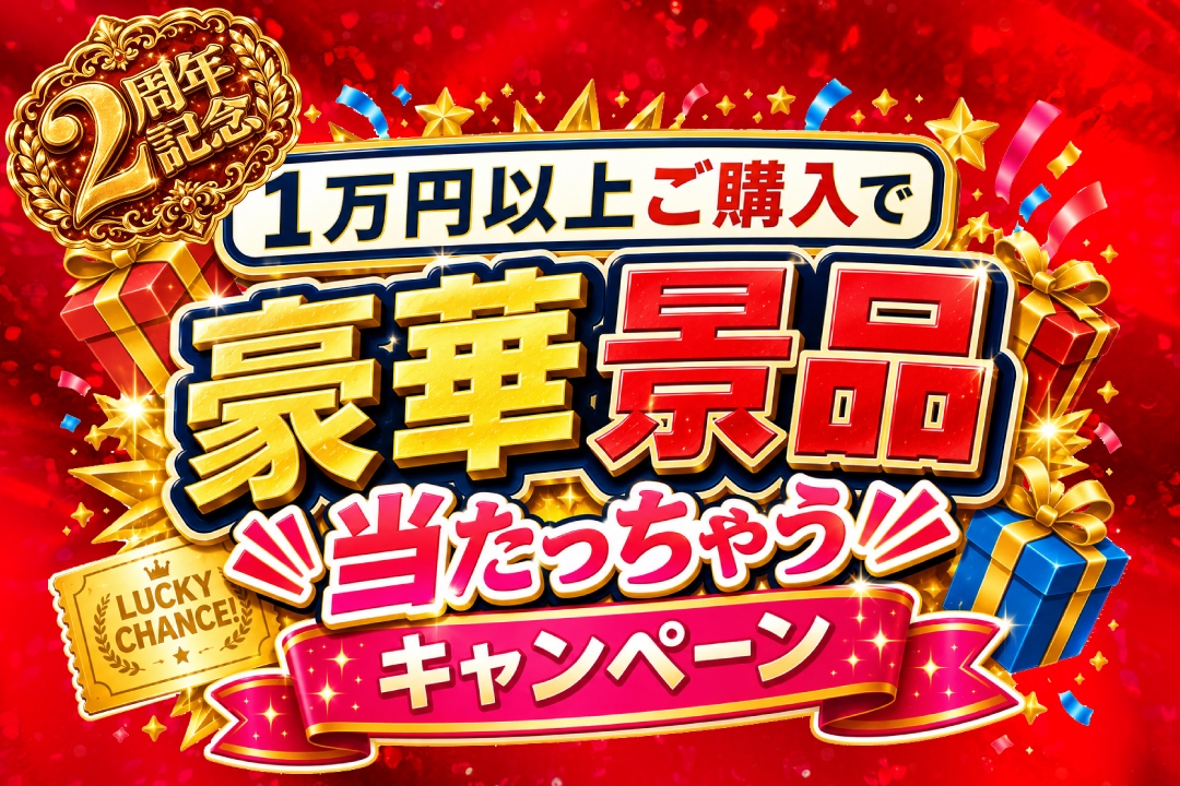 ”1万円以上ご購入で豪華景品当たっちゃうキャンペーン”実施中！