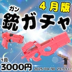 【4月版】 銃(ガン)ガチャ! 発売中！