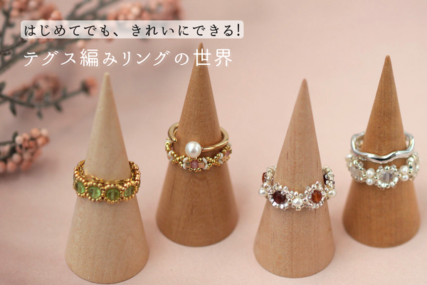 はじめてでも、きれいにできる✨✧ テグス編みリングのある暮らし ✧