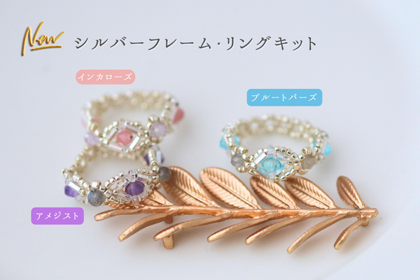 春を見据えたやさしいトーンをすっきりしたデザインで。新感覚のリングキット✨