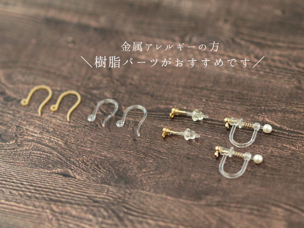 ピアス・イヤリングキットの金属アレルギー対応パーツにつきまして
