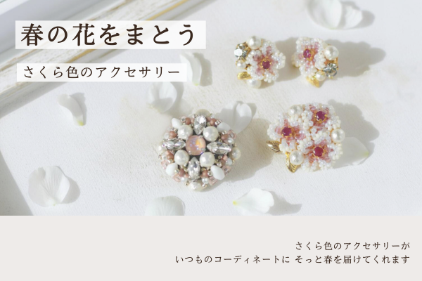 春の装いに 桜色のアクセサリー🌸