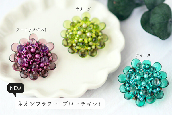 ネオンカラーのフラワーブローチが3色で登場です！