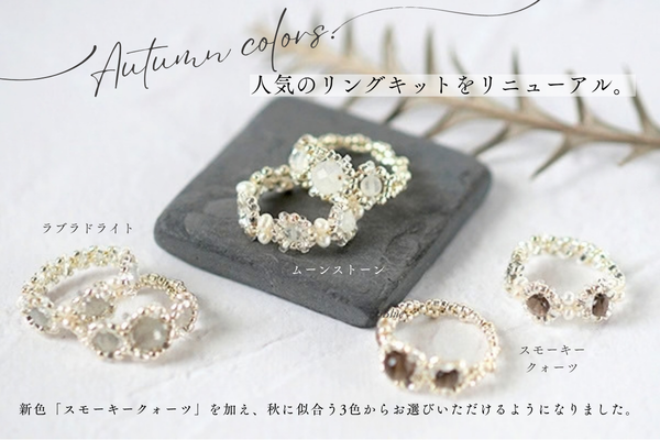 人気のリングキットをリニューアルしました♡