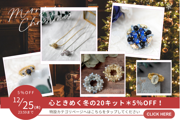 冬にぴったりの20キットが5％OFF 🎁 ✨Holiday Sparkle Selection