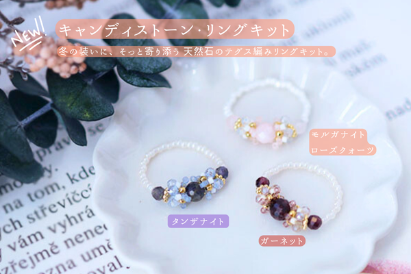 シックながらどこか優しい表情の天然石のテグス編みリングキットを新発売!