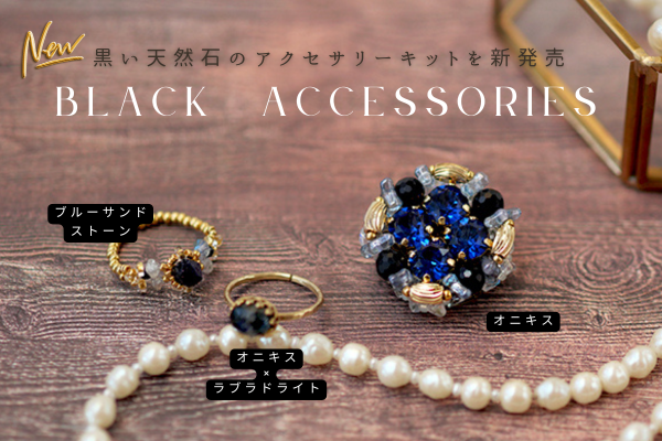 黒い天然石のアクセサリーキット３点を新発売✨