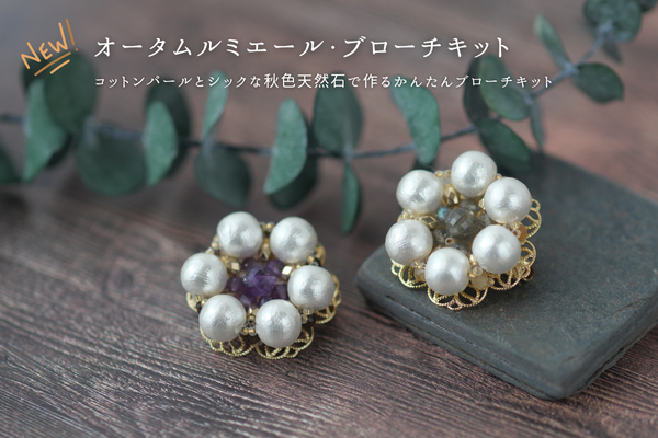 ラブラドライトorアメジスト💜コットンパールのミニフラワーブローチキットを新発売！