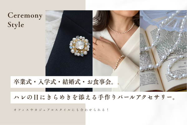 手作りで叶える!ハレの日のパールアクセサリー