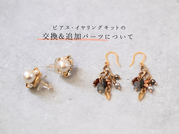ピアス・イヤリング金具について