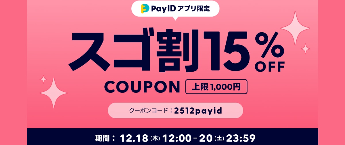 「Pay IDアプリ限定 スゴ割」クーポンキャンペーンのお知らせ✨