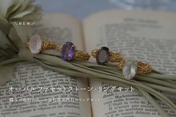 オーバルファセット・リングキットを新発売しました✨