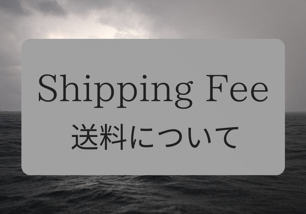 【送料について】