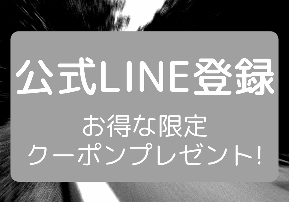 LINEお友達追加で限定クーポンプレゼント中