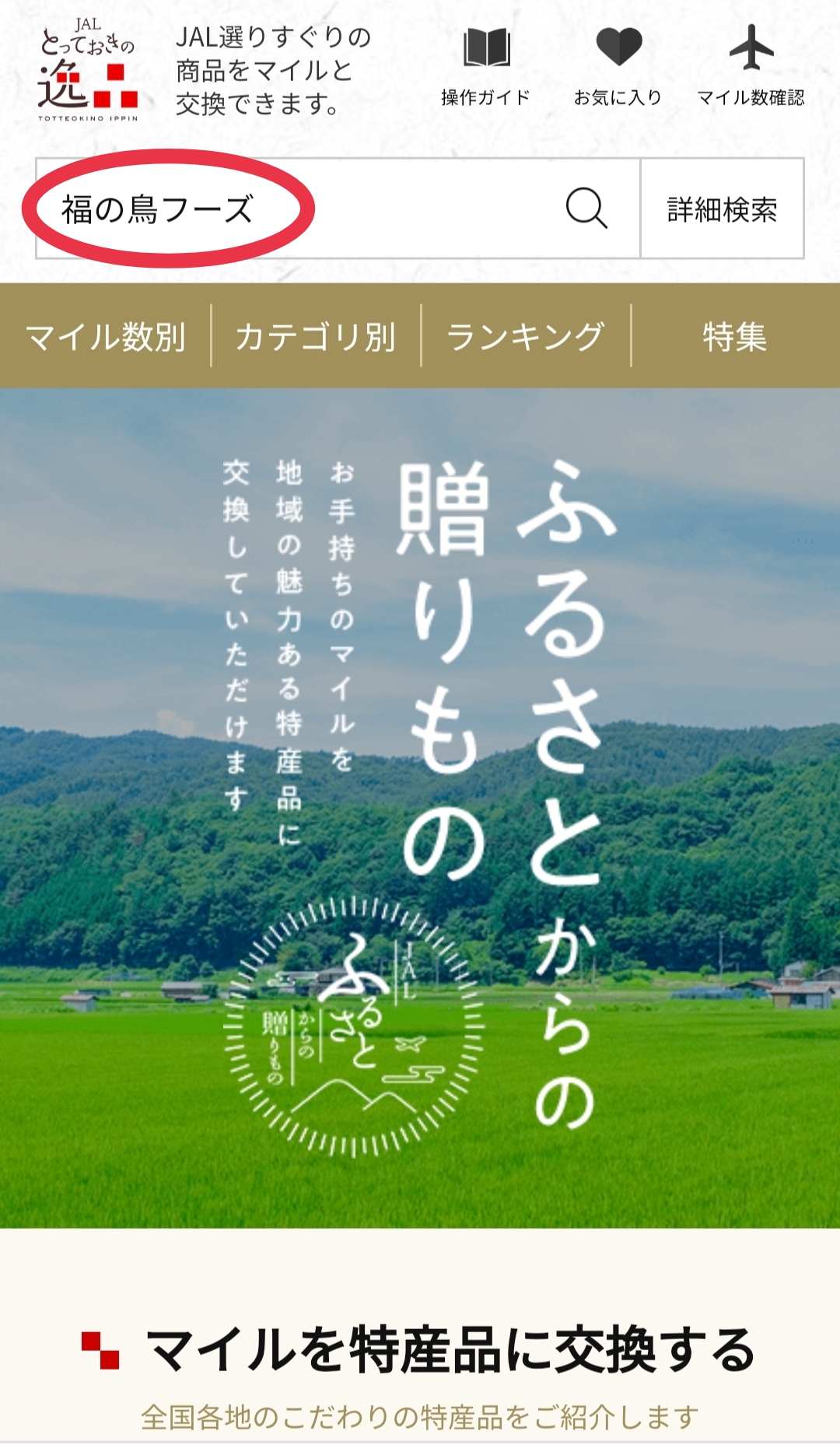 JALとっておきの逸品「ふるさとからの贈り物」に掲載決定！！