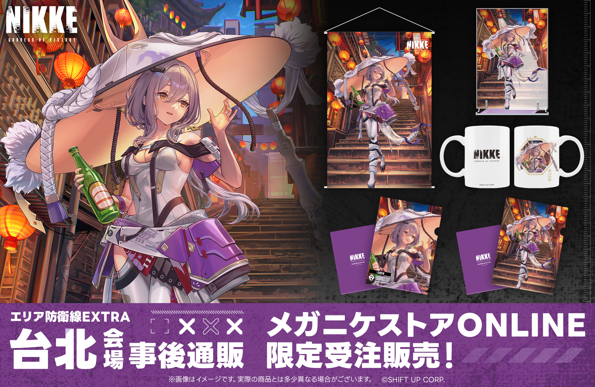 【限定受注販売】『勝利の女神：NIKKE』エリア防衛戦EXTRA台北会場事後通販スタート！