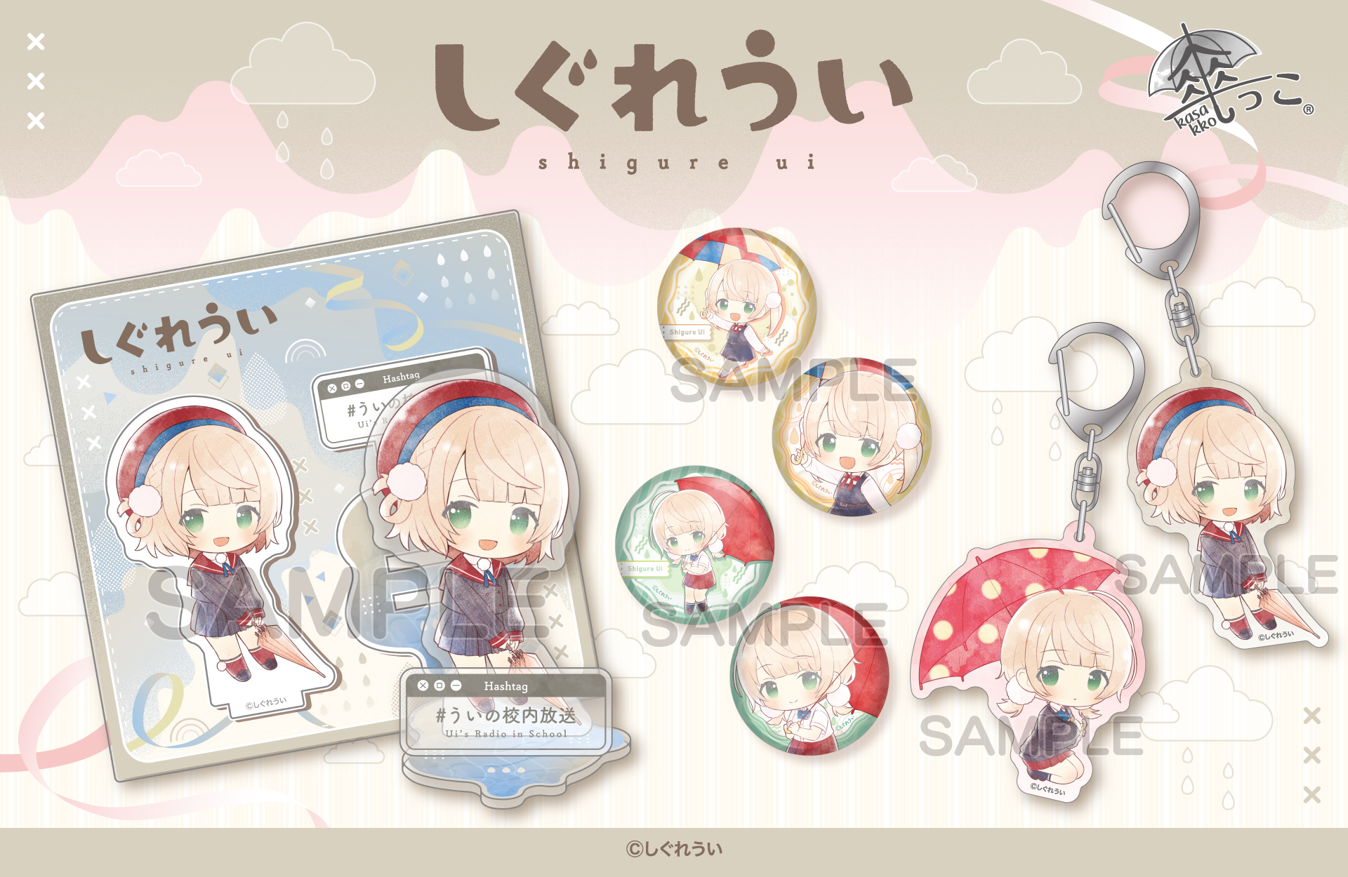 【新商品】開発秘話インタビューあり！「しぐれうい」×「傘っこ」商品の魅力をご紹介！