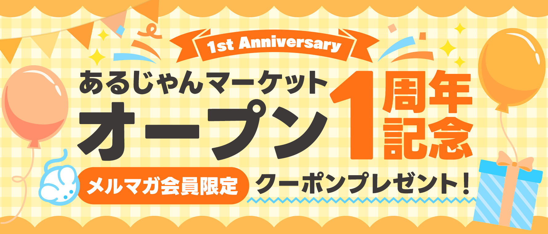 サイトオープン1周年記念!メルマガ会員様限定クーポンプレゼント決定!