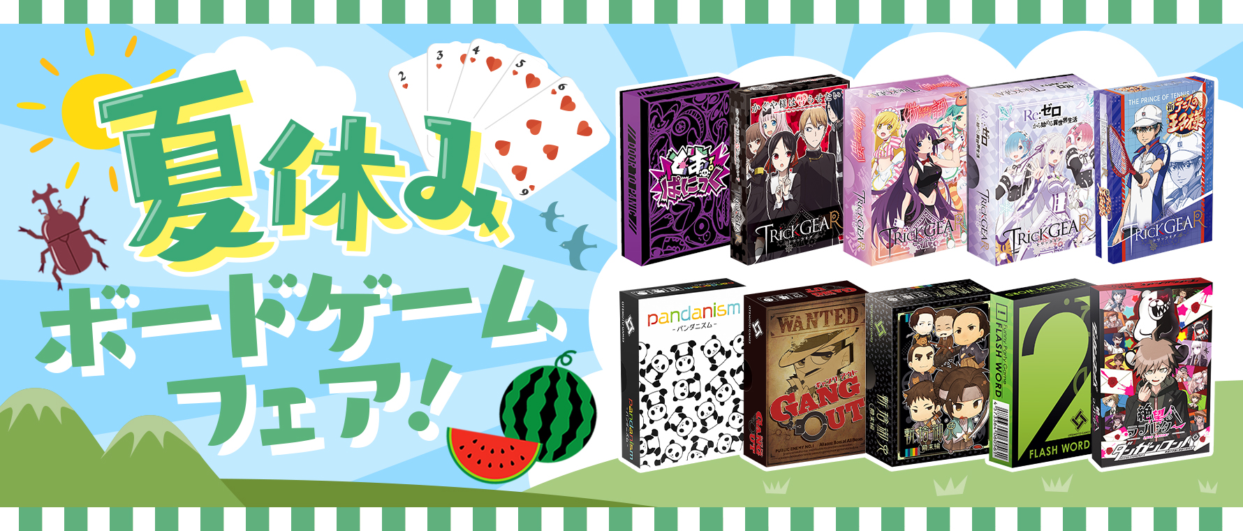 暑い夏もおうちで涼しく快適に！夏休みボードゲームフェア！