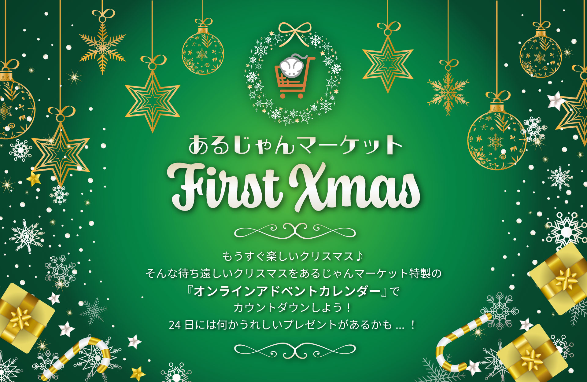 ※終了※ 【キャンペーン情報】あるじゃんマーケット First Xmasのお知らせ