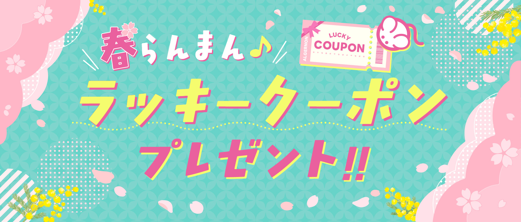 ※終了※【期間限定】春らんまん♪お得なクーポン配布のお知らせ