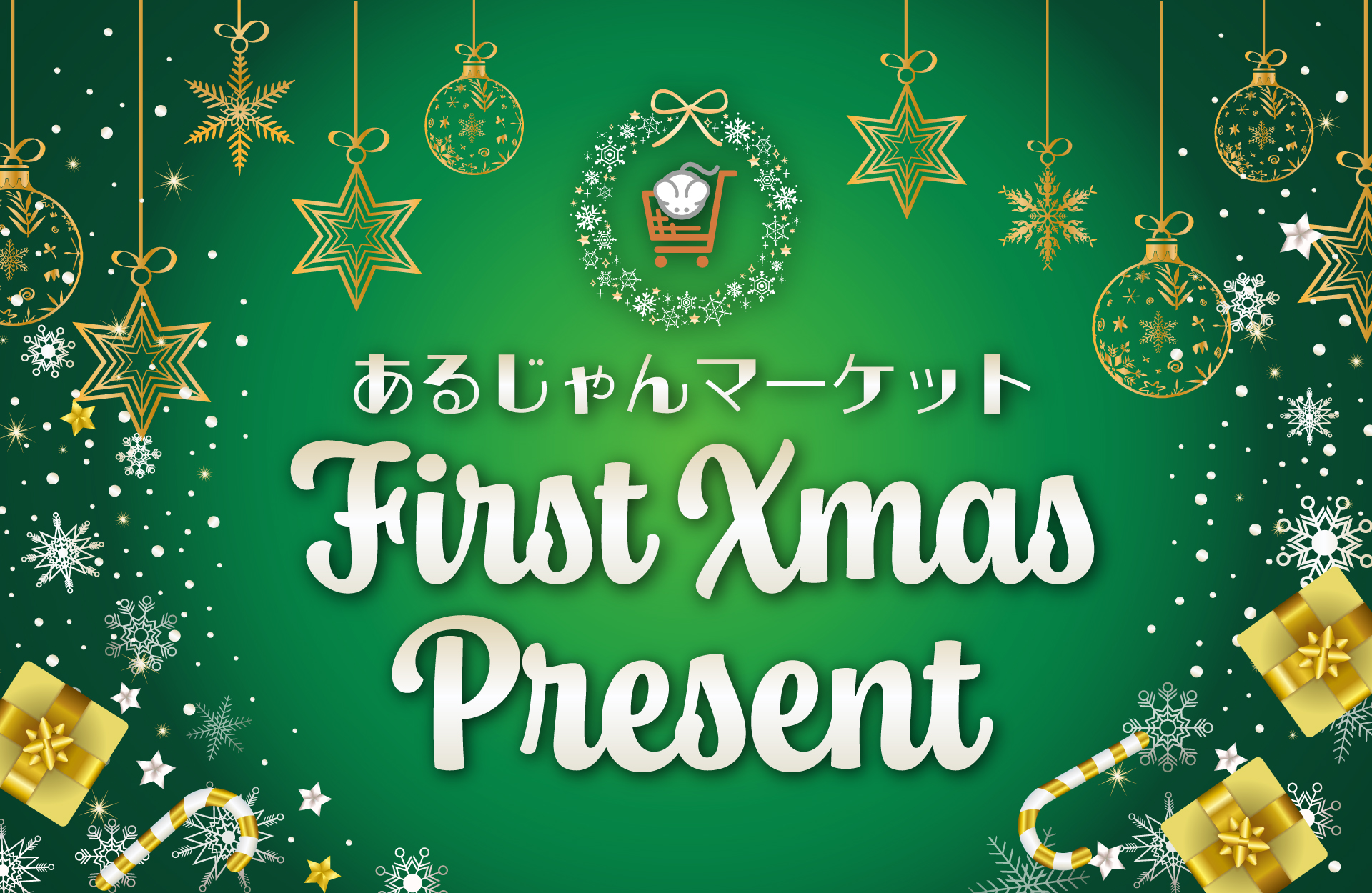 ※終了※ 【キャンペーン情報】あるじゃんマーケットからのXmasプレゼント！