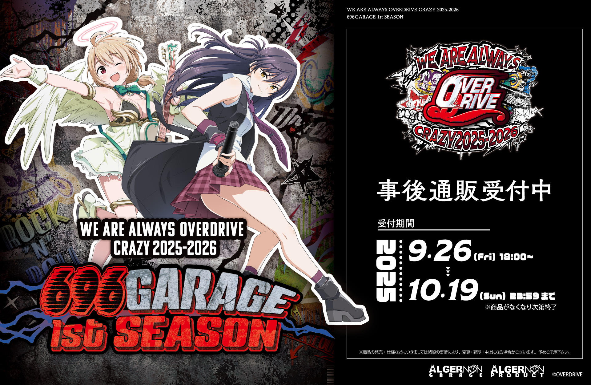 『OVERDRIVE』描き下ろしイラストのグッズも登場!イベント第一弾事後通販開始!