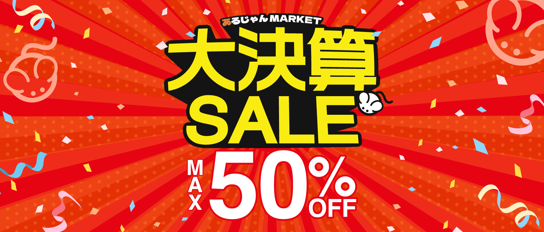 【最大50%OFF】あるじゃんマーケット大決算セール開催中！！