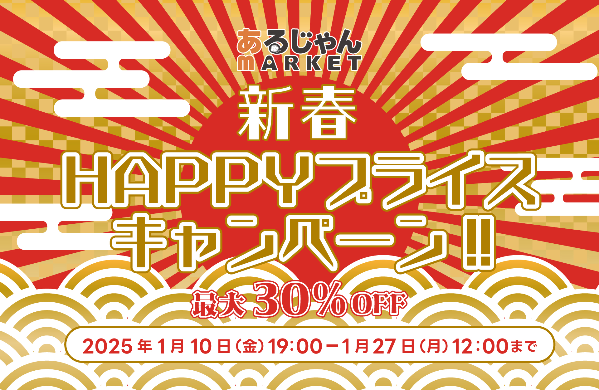 ※終了※ 【最大30%OFF】あるじゃんマーケット新春HAPPYプライスキャンペーン2025開催！