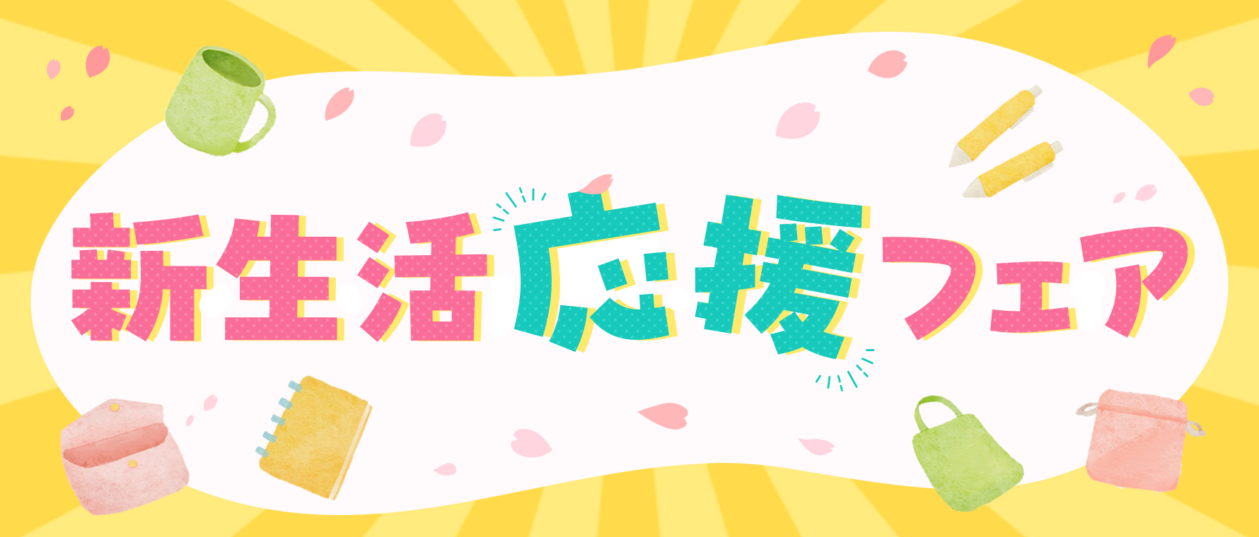 ※終了※【特集】新生活応援フェア開催中！あるじゃんマーケットがおすすめ商品をピックアップ！