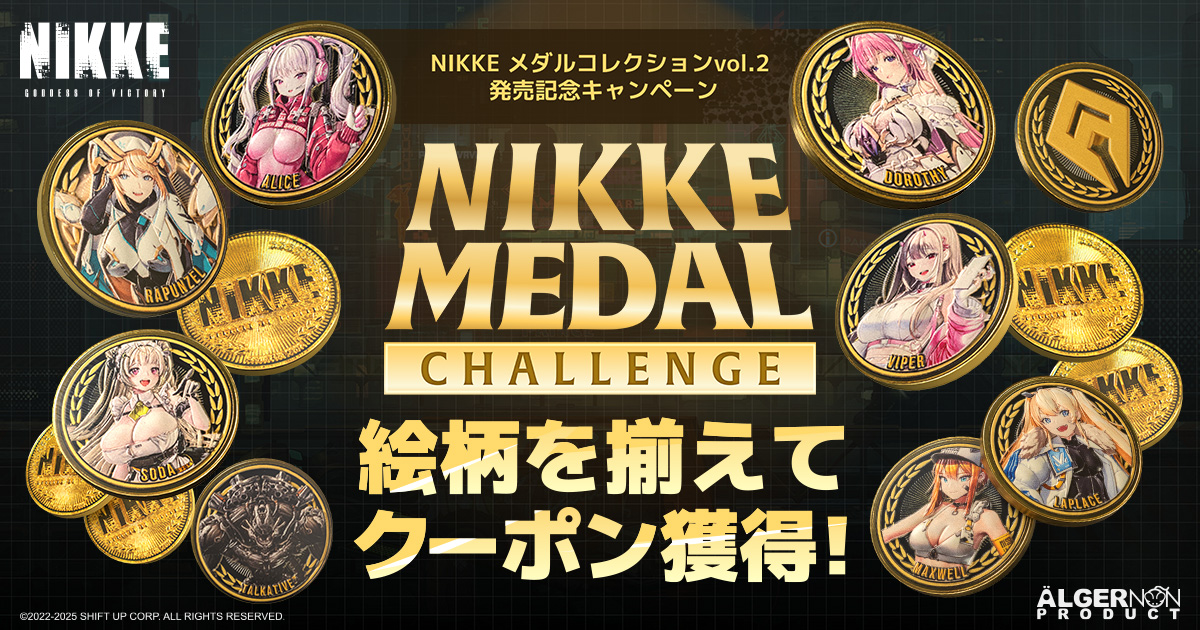 キャンペーン情報】NIKKEメダルコレクション第2弾発売記念！ミッション
