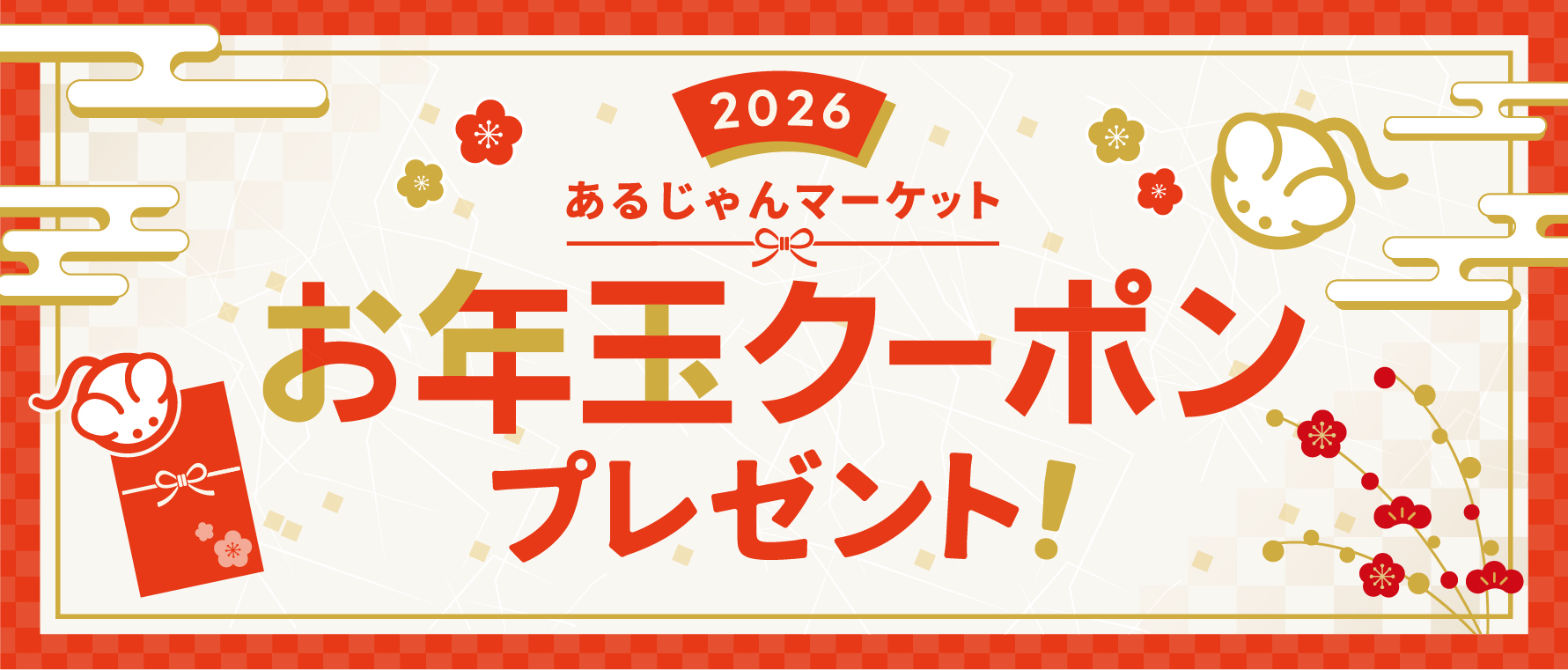 【キャンペーン情報】◆謹賀新年◆あるじゃんマーケットお年玉クーポン2026ver.をプレゼント!