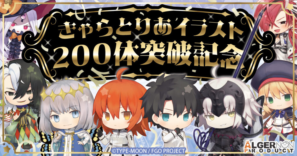 きゃらとりあシリーズ『Fate/Grand Order』200体突破記念キャンペーンのお知らせ