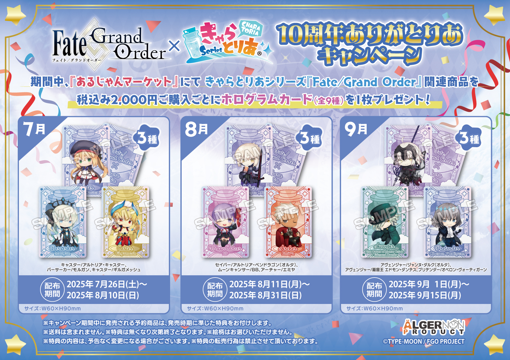 「Fate/Grand Order」 × きゃらとりあ 【10周年ありがとりあ】キャンペーン開催！