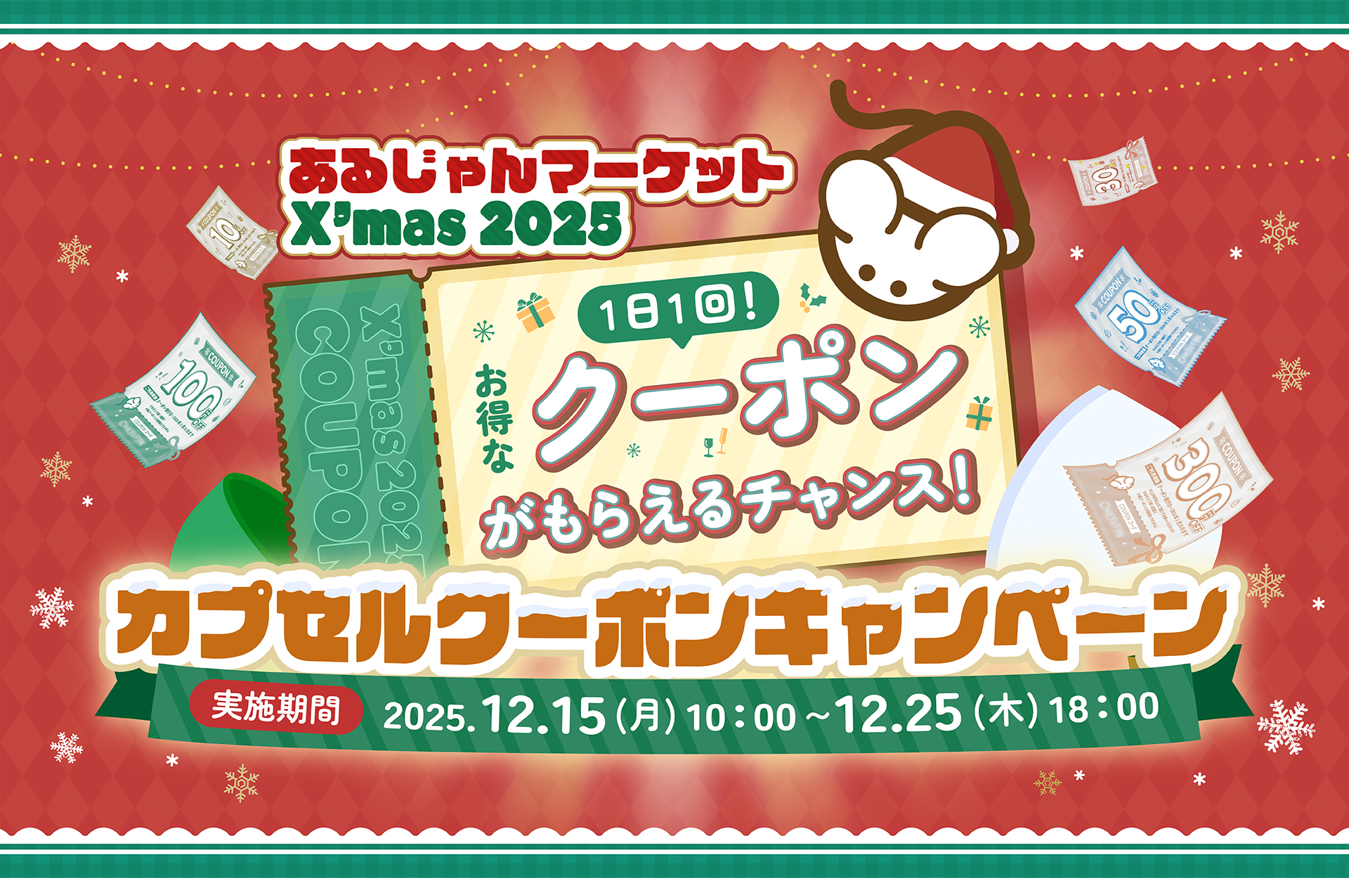 【キャンペーン情報】あるじゃんマーケット X’mas 2025のお知らせ